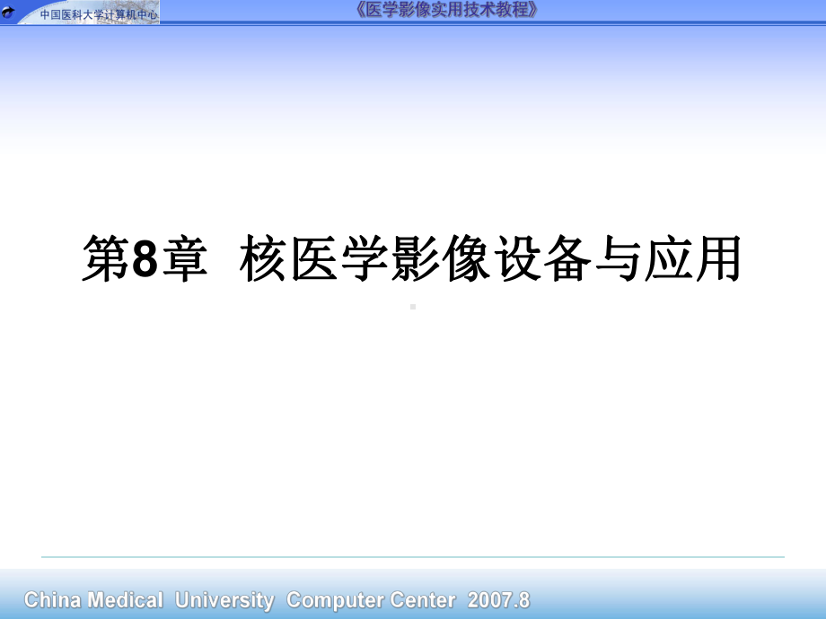 核医学影像设备与应用课件.ppt_第1页