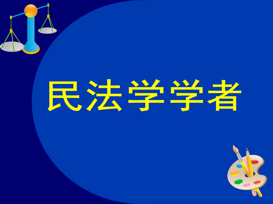 民法的含义和基础课件.ppt_第2页