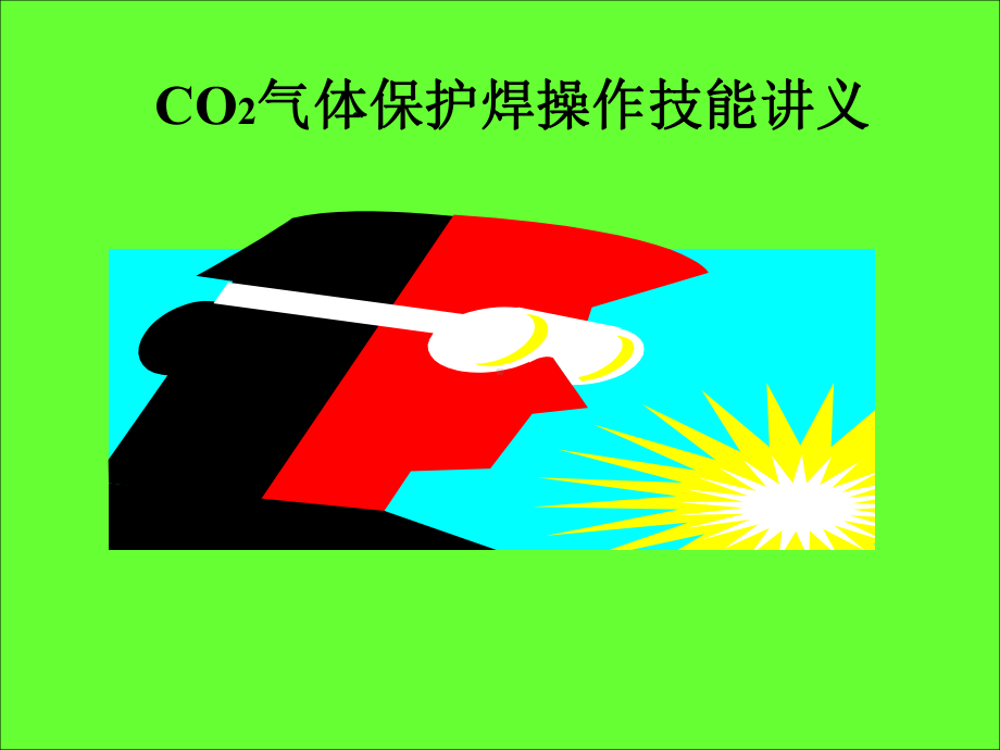 焊接-CO2气体保护焊培训资料课件.ppt_第1页