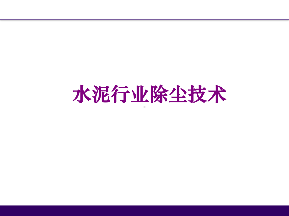 水泥行业污染物排放及控制技术课件.ppt_第3页