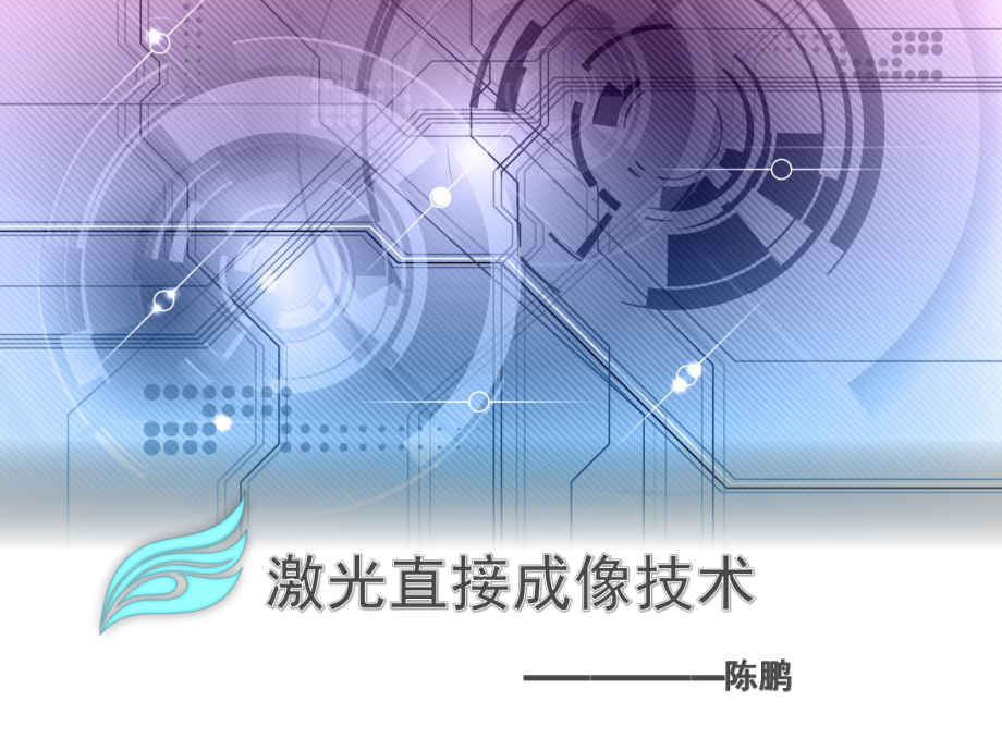 激光直接成像技术课件.ppt_第1页