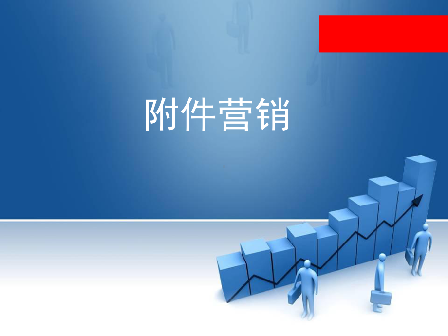 汽车附件营销分析课件.ppt_第1页