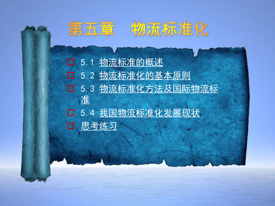 物流标准的概述物流标准化的基本原则物流标准化课件.ppt_第1页