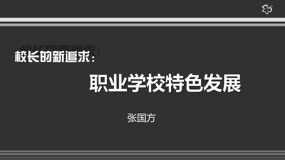 校长的新追求：职业学校特色发展课件.ppt_第1页