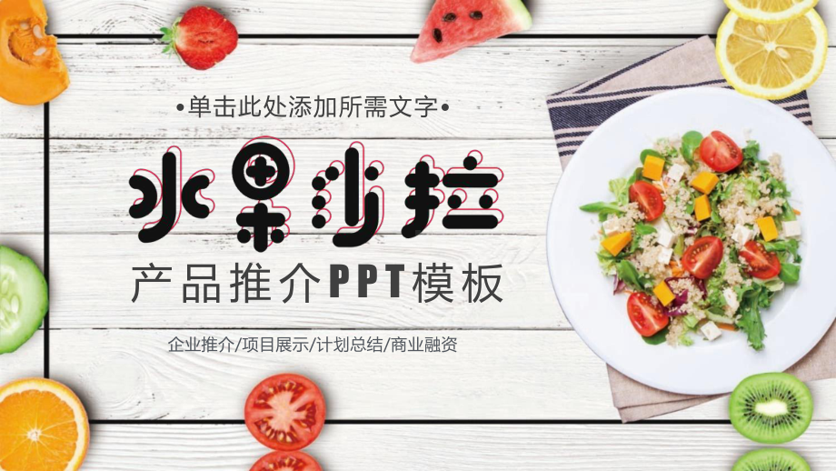 水果沙拉PPT模板课件.pptx_第1页