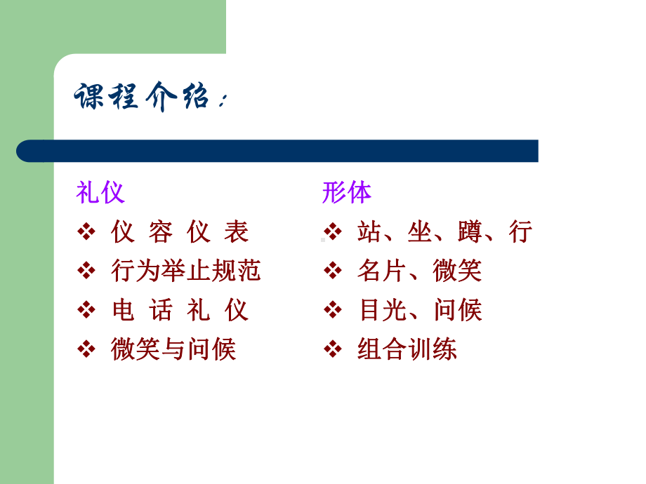 礼仪与形体训练课程(PPT56页)课件.ppt_第2页