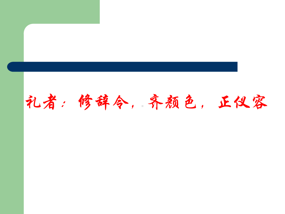 礼仪与形体训练课程(PPT56页)课件.ppt_第3页