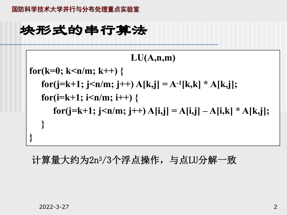 稠密矩阵LU分解的并行算法课件.ppt_第2页