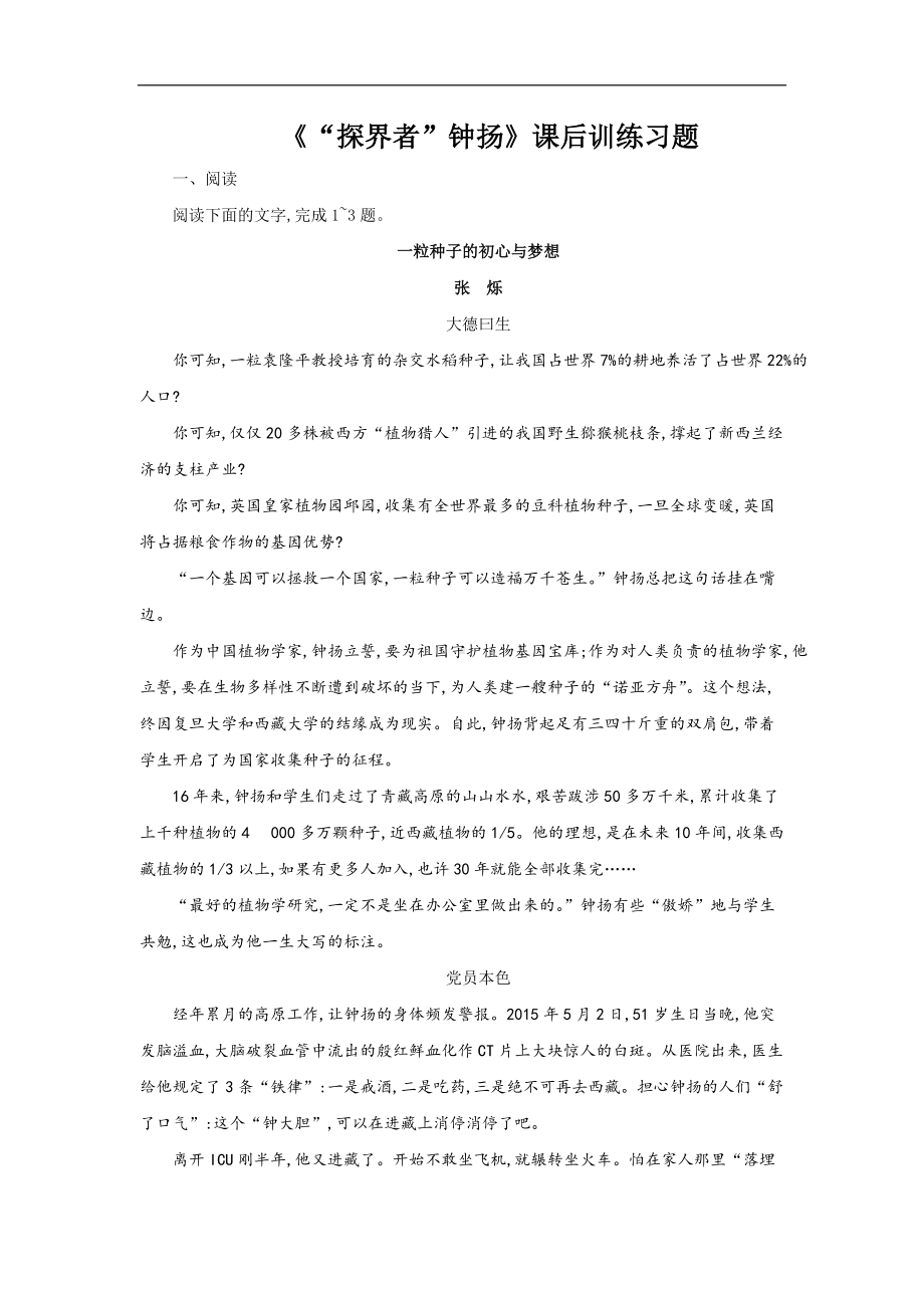 人教统编版高中语文必修上册4.3《“探界者” 钟杨》课后训练习题含答案.docx_第1页