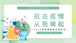 抗击疫情从我做起中小学生疫情防控主题班会课件.pptx