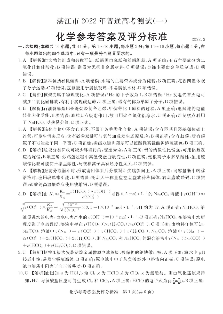 湛江2022年高考模拟考试化学试题答案.docx_第1页