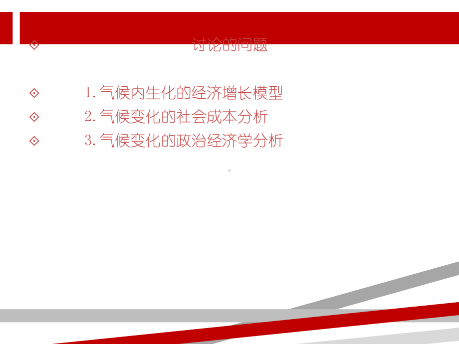 气候变化经济学.ppt.ppt课件.ppt_第3页