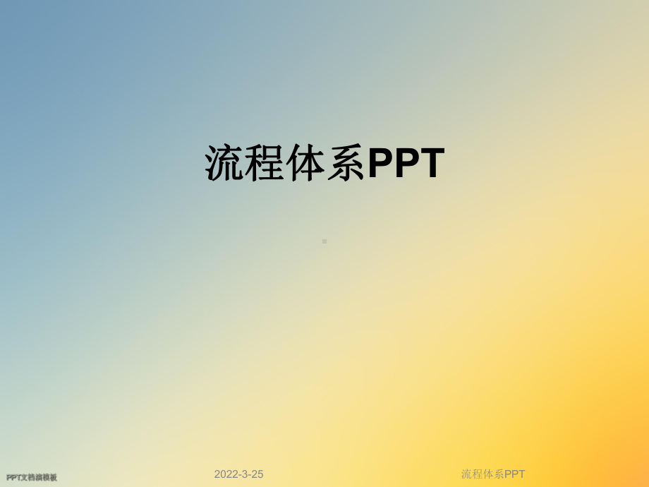 流程体系PPT课件.ppt_第1页