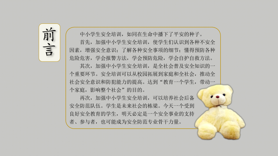 中小学生安全培训教育PPT课件.pptx_第2页