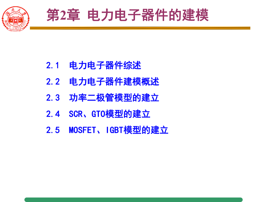 湖南大学现代电力电子技术第二章-电力电子器件的建模课件.pptx_第2页