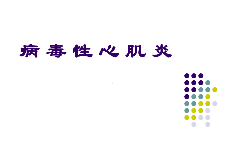 病毒性心肌炎课件.ppt_第1页