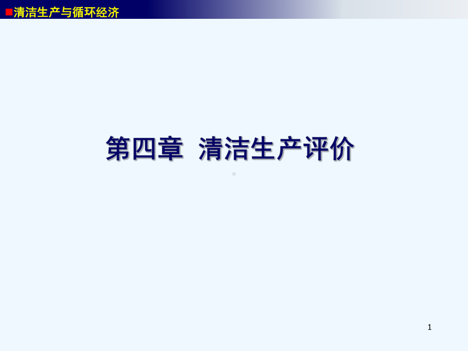 清洁生产评价概述课件.ppt_第1页