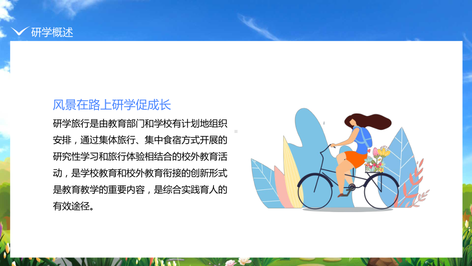 学在旅途乐在其中研学旅行报告ppt教学课件pptx