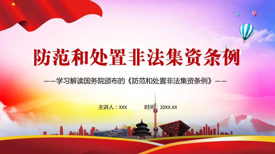 维护经济秩序和社会稳定解读2021年《防范和处置非法集资条例》实用PPT教学课件.pptx_第1页