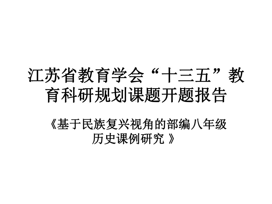 某教育学会十三五教育科研规划课题开题报告课件.ppt_第1页