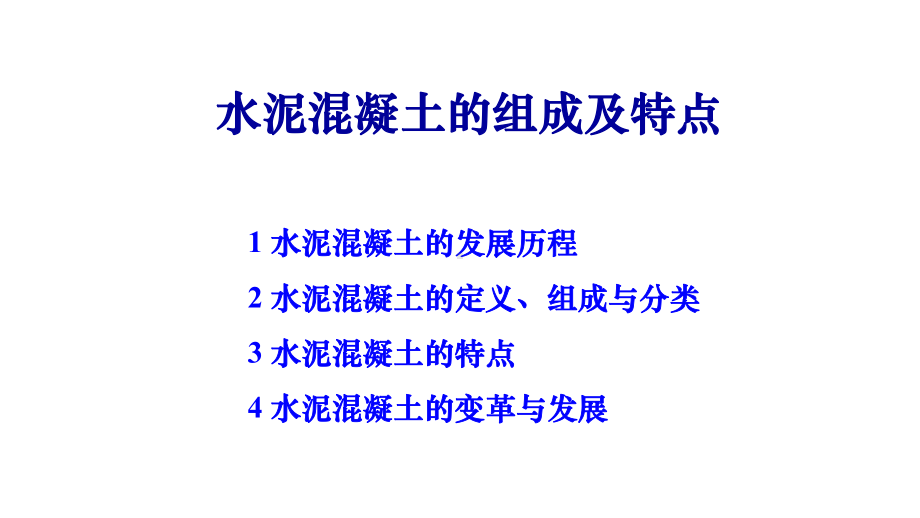 水泥混凝土的组成及特点课件.pptx_第1页