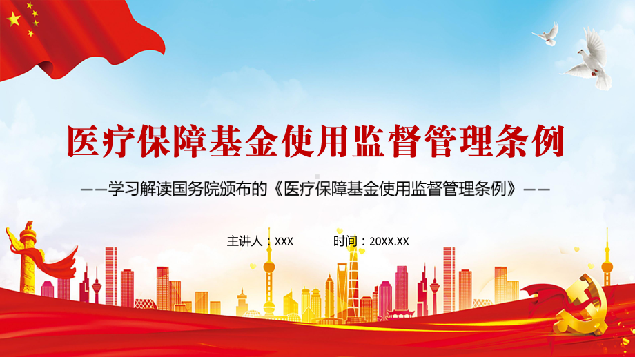 第一部医保法律条例2021年《医疗保障基金使用监督管理条例》动态讲授ppt课件.pptx_第1页