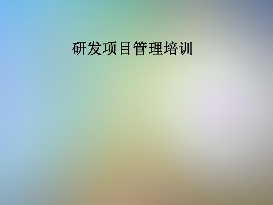 研发项目管理培训课件.pptx_第1页