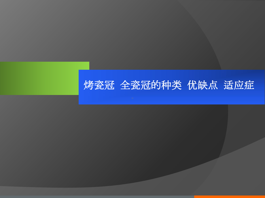 烤瓷冠全瓷冠的种类优缺点以及适应症课件.pptx_第1页