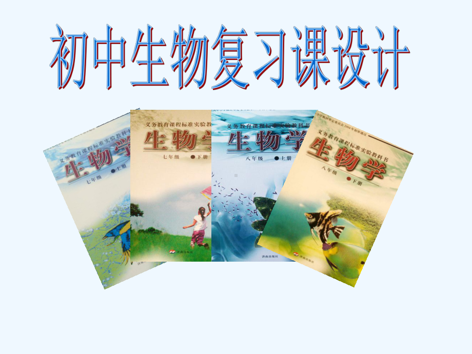 生物复习课教学设计课件.ppt_第1页