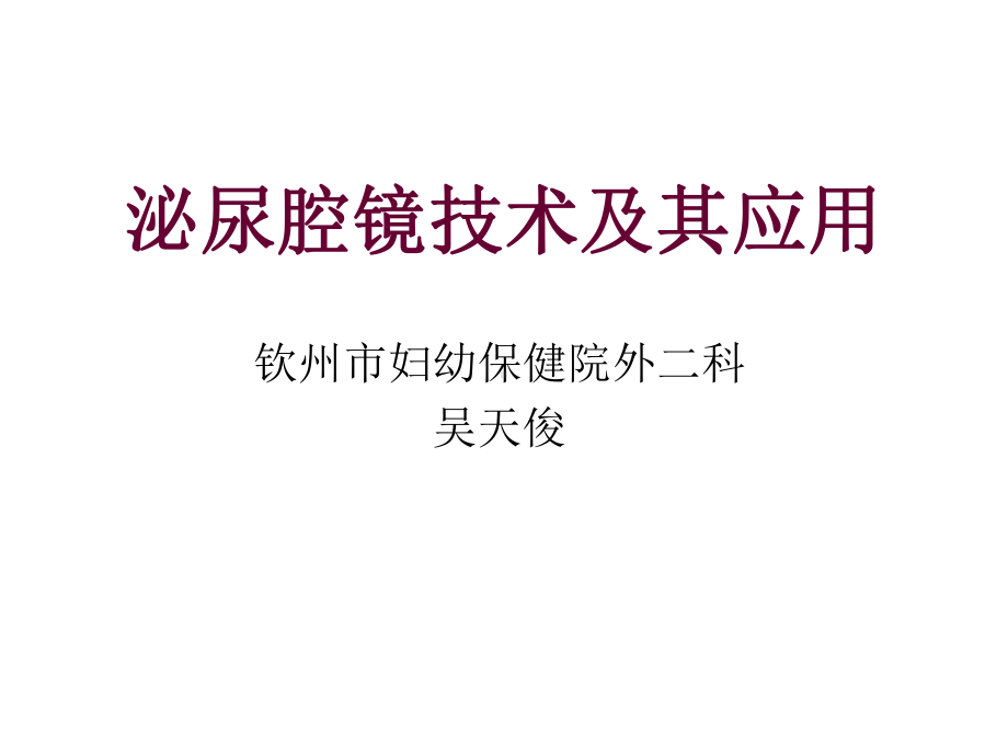 泌尿腔镜技术及其课件.ppt_第1页