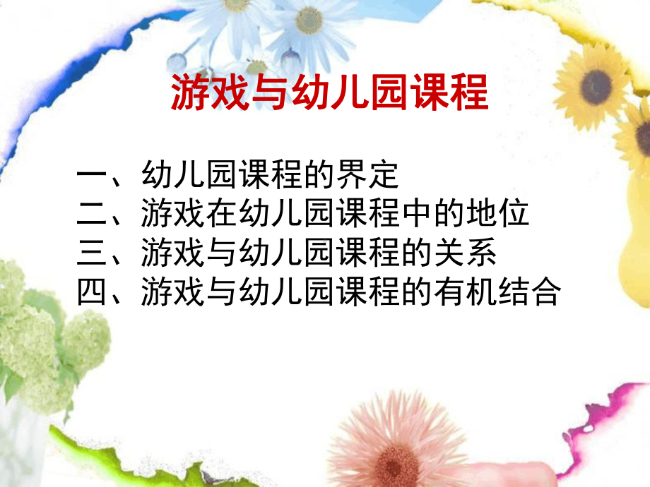 游戏与幼儿园课程课件.ppt_第1页