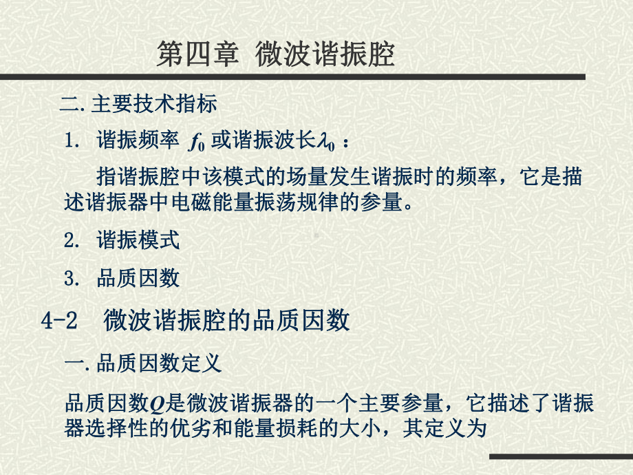 第4章-微波谐振腔课件.ppt_第1页