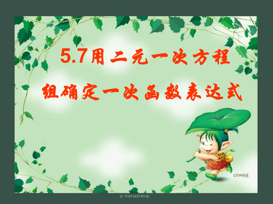 用二元一次方程组确定一次函数的表达式课件.ppt_第1页