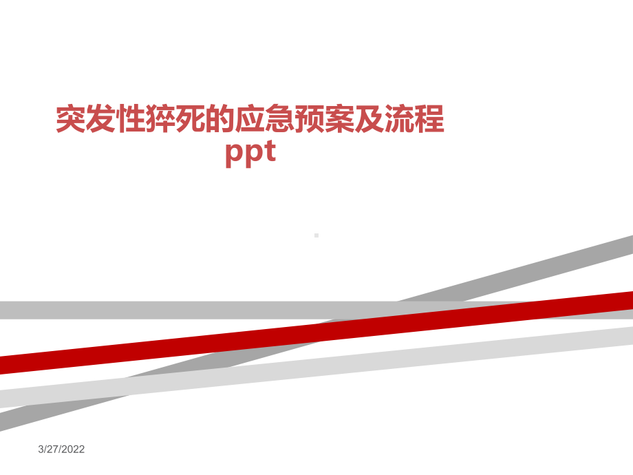 突发性猝死的应急预案及流程ppt课件.ppt_第1页