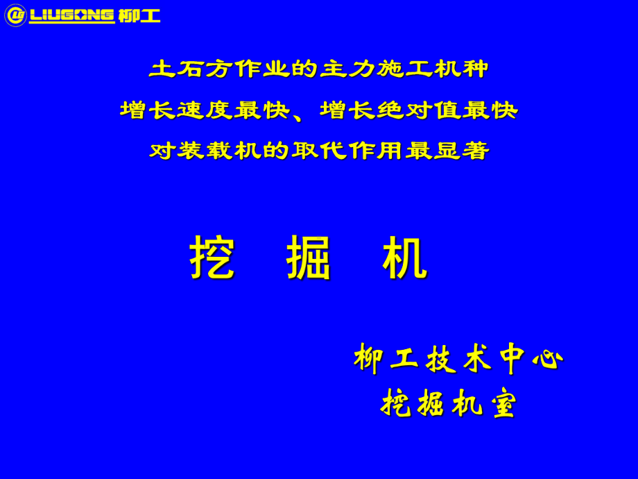 柳工挖掘机基本知识培训精讲课件.ppt_第1页