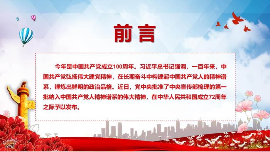 完整介绍第一批纳入中国共产党人精神谱系的伟大精神PPT教学课件.pptx_第2页