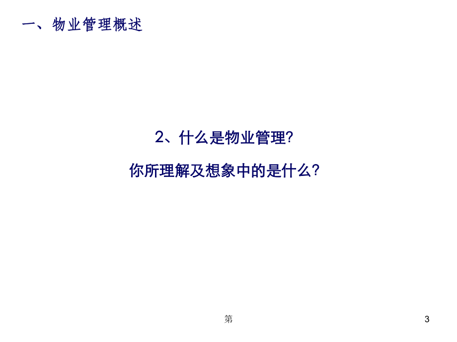 物业服务基础知识培训-课件.ppt_第3页