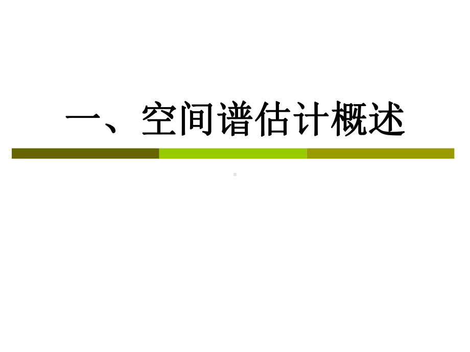 空间谱估计基本原理课件.ppt_第3页