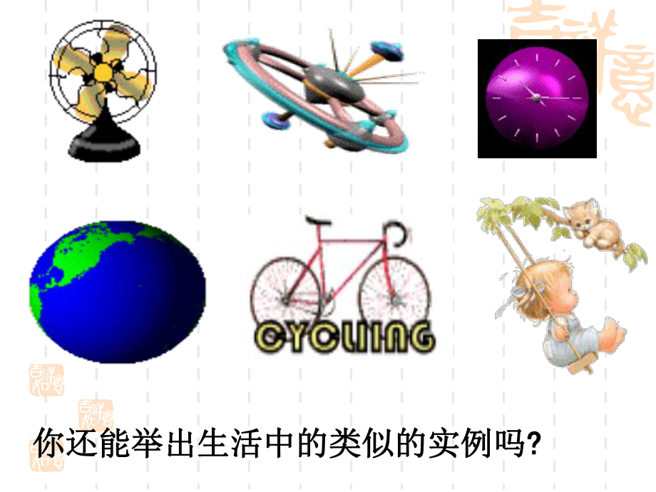 生活中的旋转课件.ppt_第2页