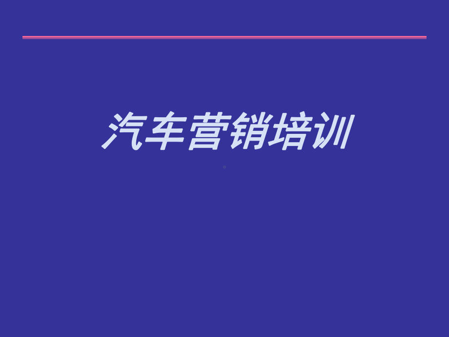 汽车营销培训课件.ppt_第1页