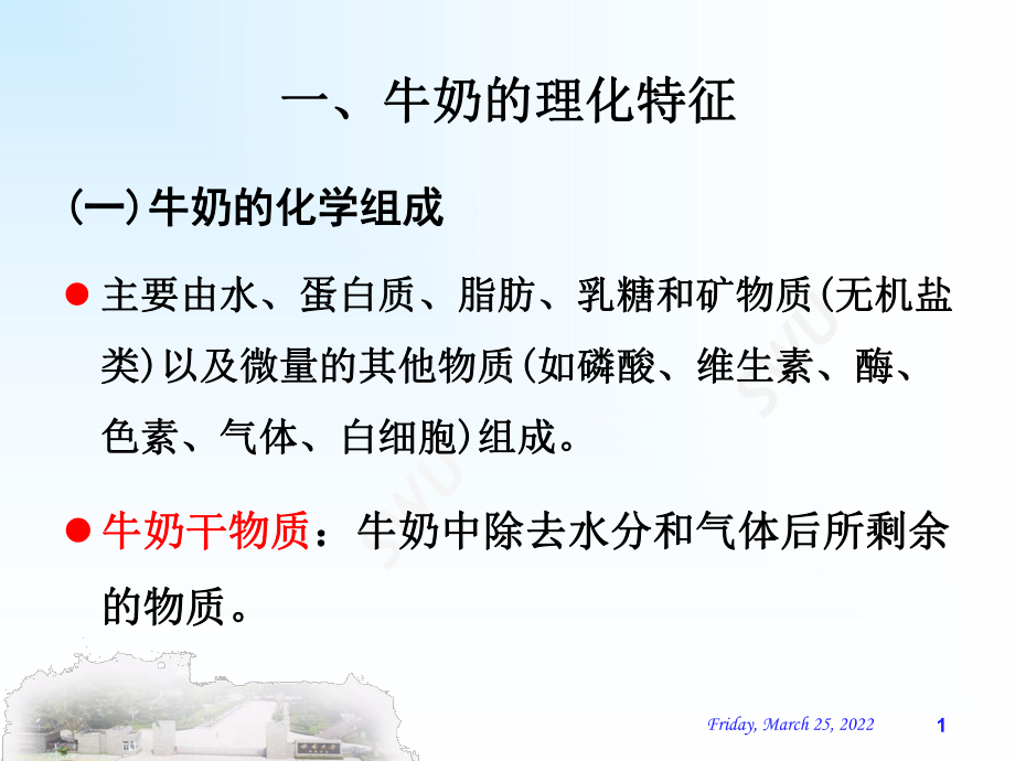 牛奶的感官鉴定实验课件.ppt_第1页