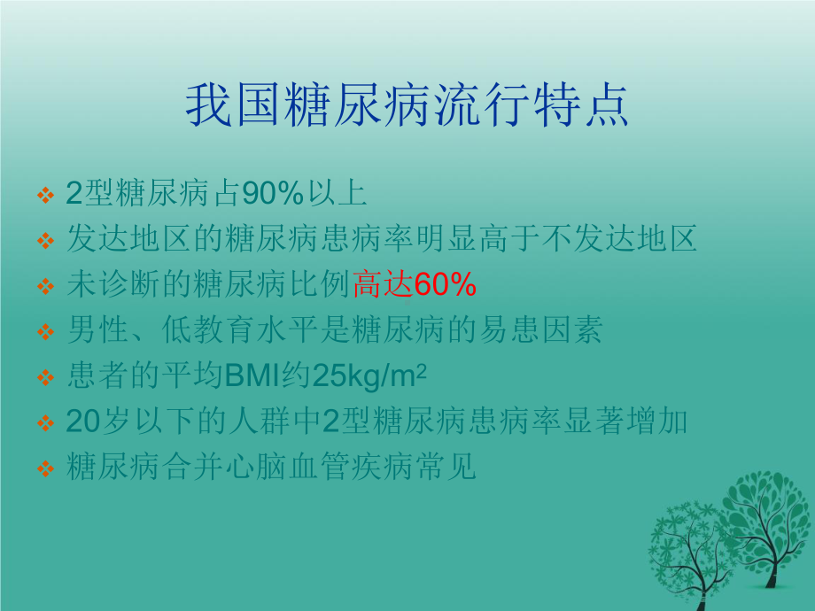 浅谈糖尿病的中西医治疗.ppt课件.ppt_第3页