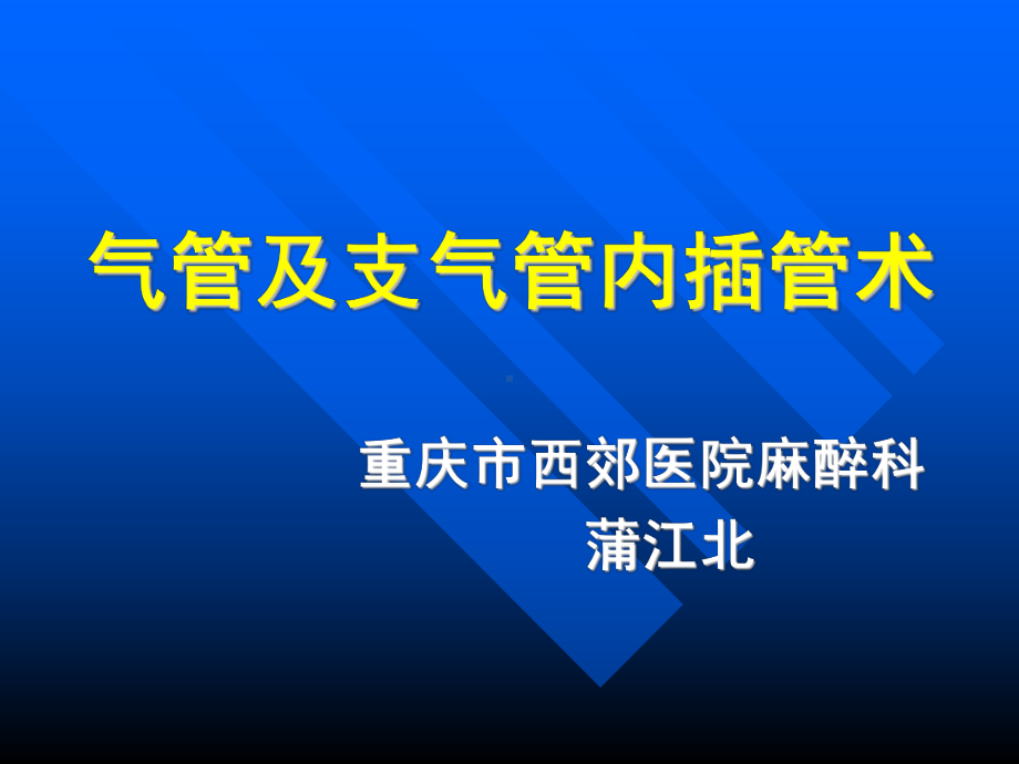 气管及支气管内插管术课件.ppt_第1页