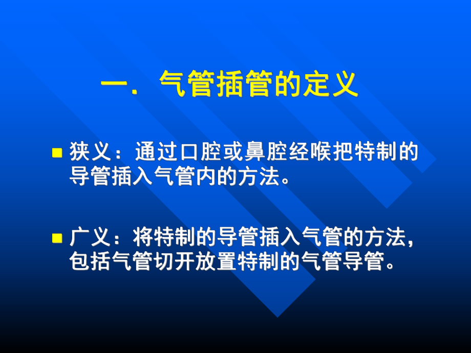 气管及支气管内插管术课件.ppt_第3页