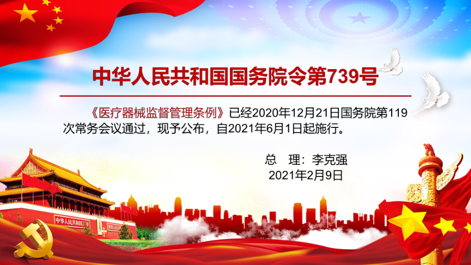 学习解读2021年新修订的《医疗器械监督管理条例》PPT教学课件.pptx_第2页