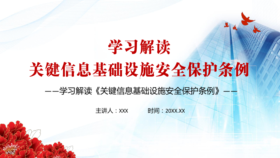 维护数据的完整性保密性和可用性2021年《关键信息基础设施安全保护条例》PPT教学课件.pptx_第1页