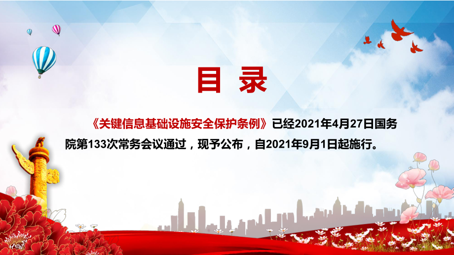 维护数据的完整性保密性和可用性2021年《关键信息基础设施安全保护条例》PPT教学课件.pptx_第2页