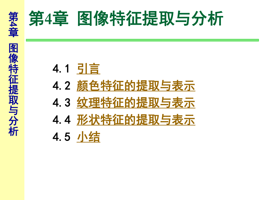 第5章图像特征提取与分析剖析课件.ppt_第3页