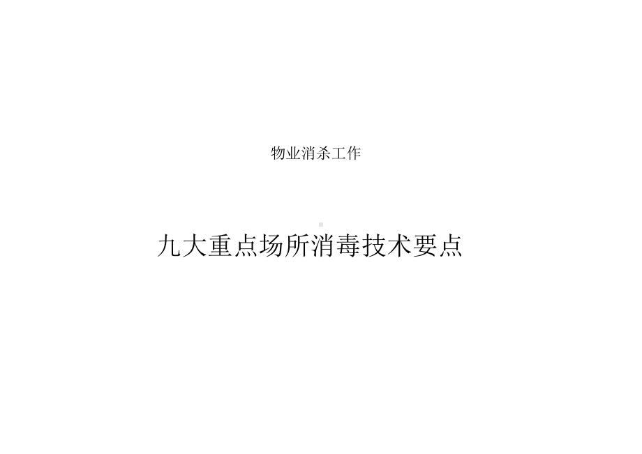 物业消杀工作-九大重点场所消毒技术要点课件.ppt_第1页