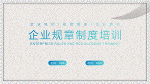 蓝色简约风格企业规章制度培训实用PPT教学课件.pptx